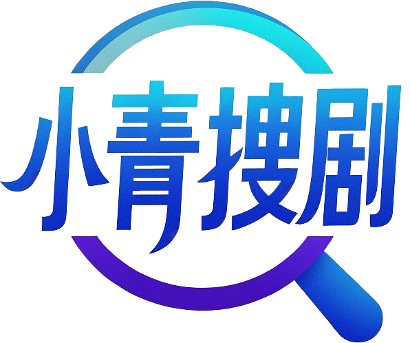 小青搜剧